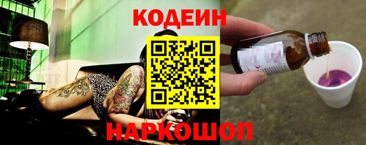Свободный  Кодеиновый сироп Lean Purple Drank  Вход с VPN  Codein напиток Lean (лин) 